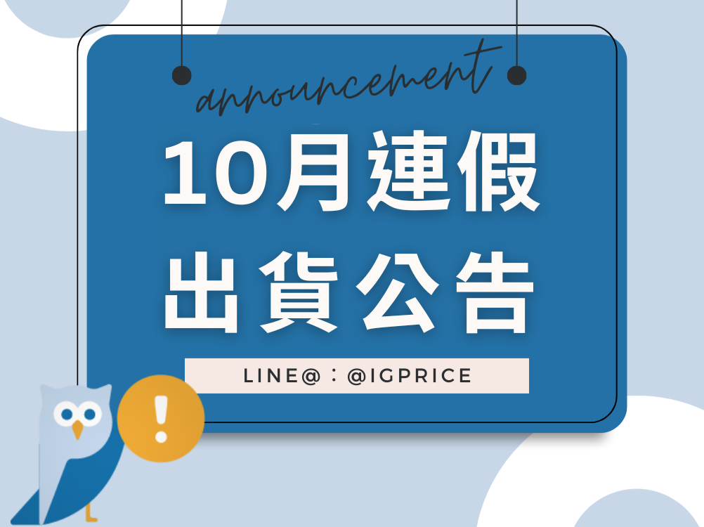 10月連假｜營業異動公告